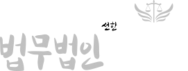 법무법인 선한