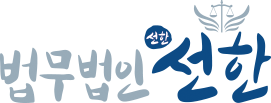 법무법인 선한